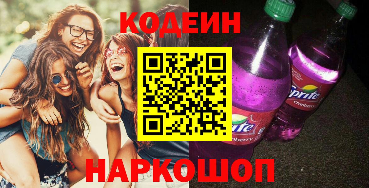 Кодеиновый сироп Lean напиток Lean (лин)  Вход с VPN  Россия  Codein Purple Drank 